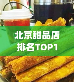 北京甜品店排名TOP10，甜蜜艺术大解密！