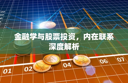 金融学与股票投资，内在联系深度解析