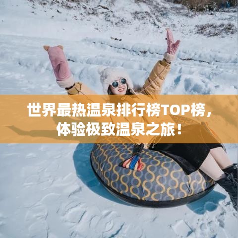 世界最热温泉排行榜TOP榜，体验极致温泉之旅！