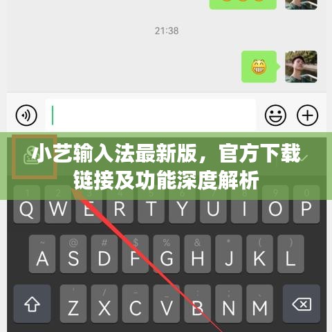 小艺输入法最新版，官方下载链接及功能深度解析