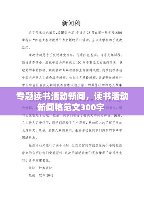 专题读书活动新闻，读书活动新闻稿范文300字 