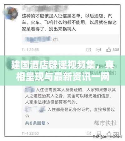 建国酒店辟谣视频集，真相呈现与最新资讯一网打尽