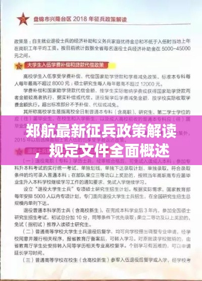 郑航最新征兵政策解读，规定文件全面概述