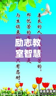 励志教室智慧语录，激发潜能的励志名言