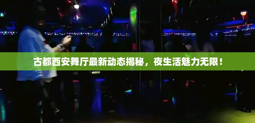 古都西安舞厅最新动态揭秘，夜生活魅力无限！