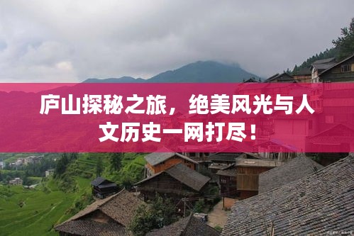 庐山探秘之旅，绝美风光与人文历史一网打尽！