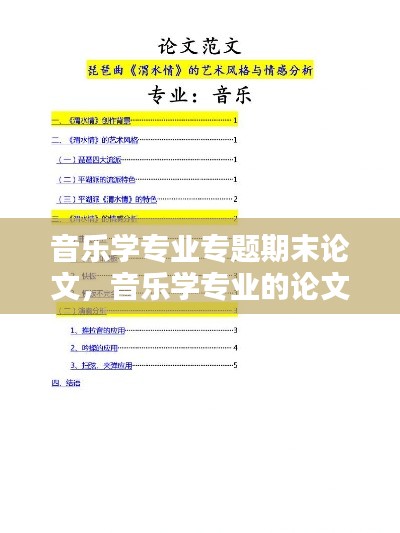 音乐学专业专题期末论文，音乐学专业的论文可写哪些方面 