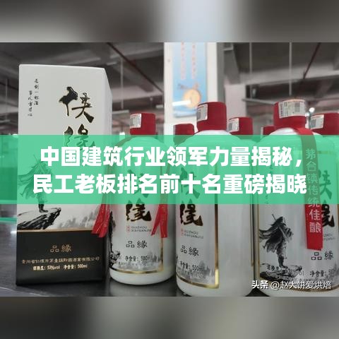 中国建筑行业领军力量揭秘，民工老板排名前十名重磅揭晓