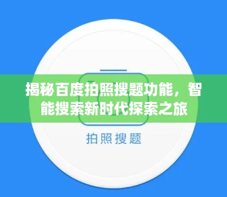 揭秘百度拍照搜题功能，智能搜索新时代探索之旅