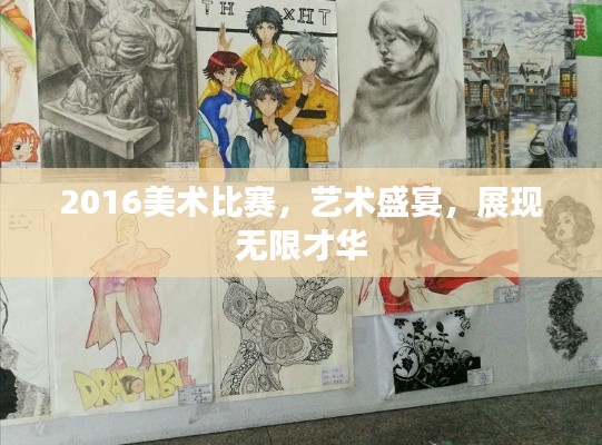 2016美术比赛，艺术盛宴，展现无限才华