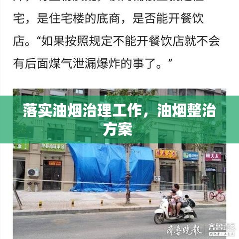 落实油烟治理工作，油烟整治方案 