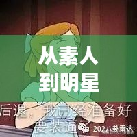 从素人到明星之路，揭秘小明星炼成闪耀舞台的秘诀！