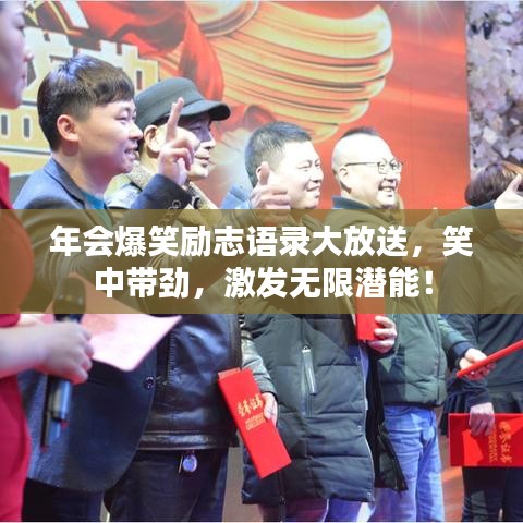 年会爆笑励志语录大放送，笑中带劲，激发无限潜能！