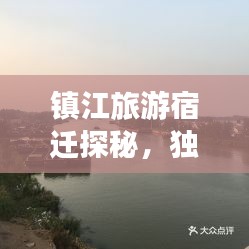 镇江旅游宿迁探秘，独家攻略助你畅游胜地！