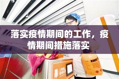 落实疫情期间的工作，疫情期间措施落实 