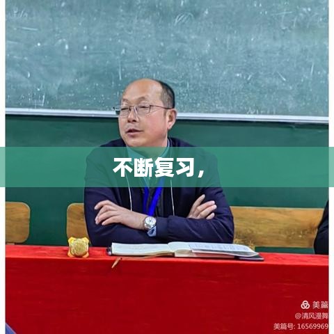 不断复习， 