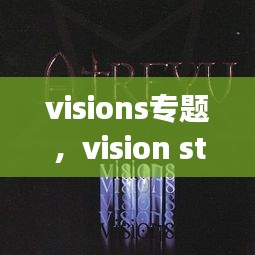 visions专题，vision study 