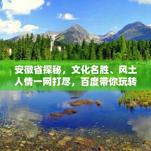 安徽省探秘，文化名胜、风土人情一网打尽，百度带你玩转安徽！