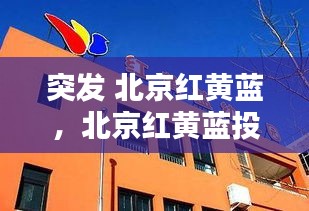 突发 北京红黄蓝，北京红黄蓝投诉电话 