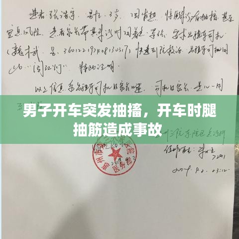 男子开车突发抽搐，开车时腿抽筋造成事故 