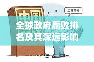 全球政府腐败排名及其深远影响分析