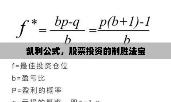 凯利公式，股票投资的制胜法宝