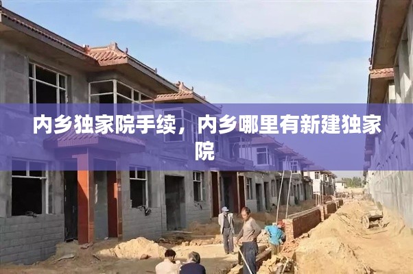 内乡独家院手续，内乡哪里有新建独家院 