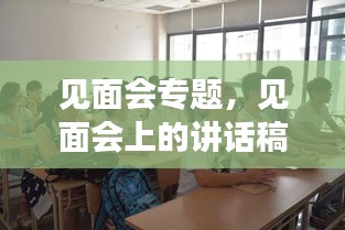 见面会专题，见面会上的讲话稿 