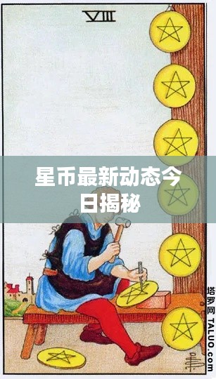 星币最新动态今日揭秘