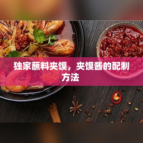 独家蘸料夹馍，夹馍酱的配制方法 