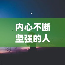 内心不断坚强的人，内心很坚强的句子 