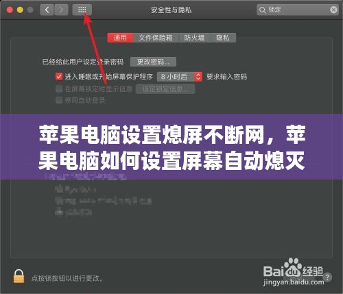 苹果电脑设置熄屏不断网，苹果电脑如何设置屏幕自动熄灭时间 