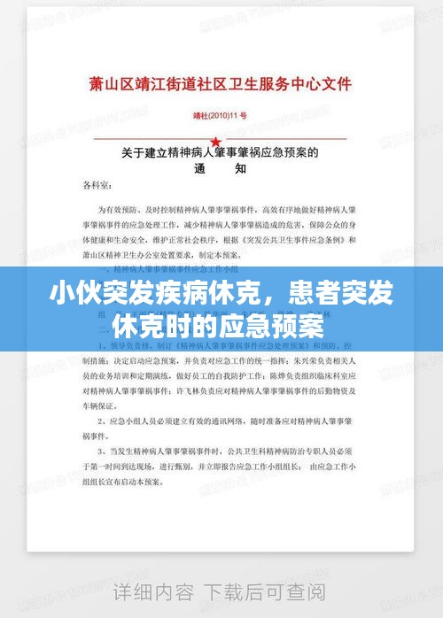 小伙突发疾病休克，患者突发休克时的应急预案 