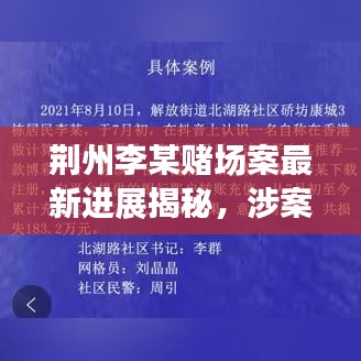 荆州李某赌场案最新进展揭秘，涉案人员、进展细节等一网打尽