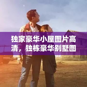 独家豪华小屋图片高清，独栋豪华别墅图片大全 实景 