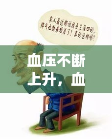 血压不断上升，血压持续上升不降怎么回事 