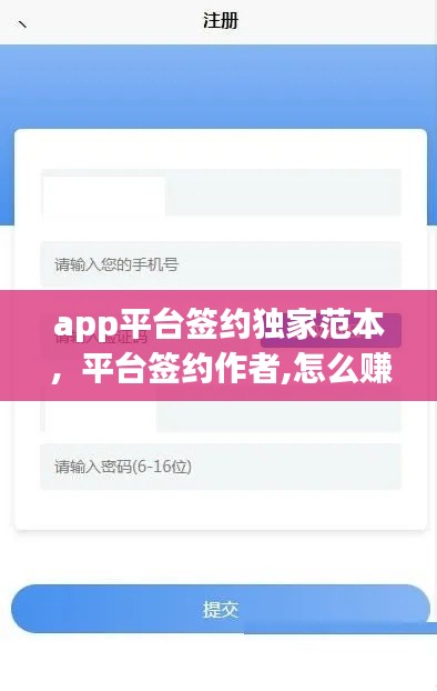 app平台签约独家范本，平台签约作者,怎么赚钱 