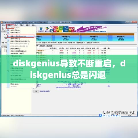 diskgenius导致不断重启，diskgenius总是闪退 