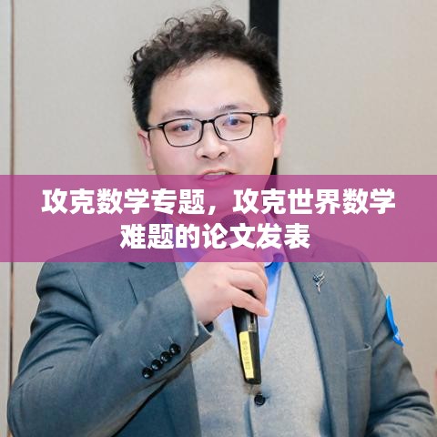 攻克数学专题，攻克世界数学难题的论文发表 