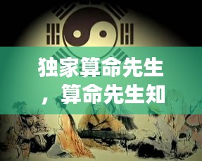 独家算命先生，算命先生知乎 