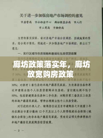 廊坊政策落实年，廊坊放宽购房政策 