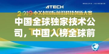 中国全球独家技术公司，中国入榜全球前21大科技公司 