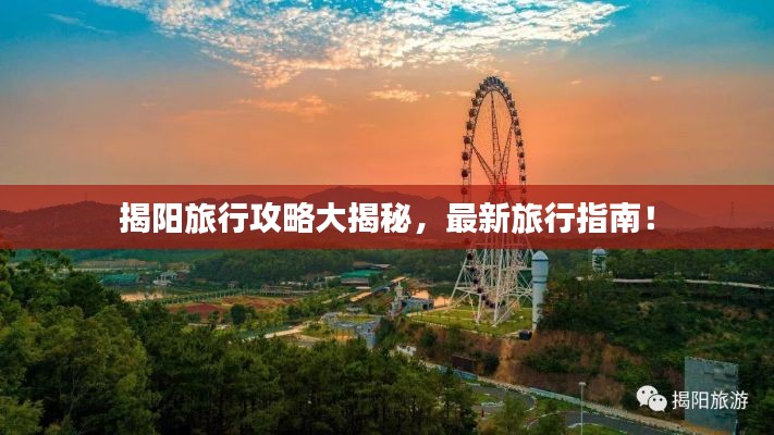 揭阳旅行攻略大揭秘，最新旅行指南！