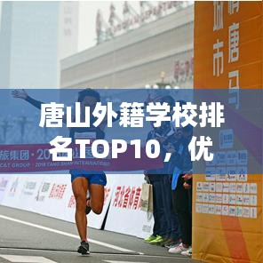 唐山外籍学校排名TOP10，优质教育资源全解析