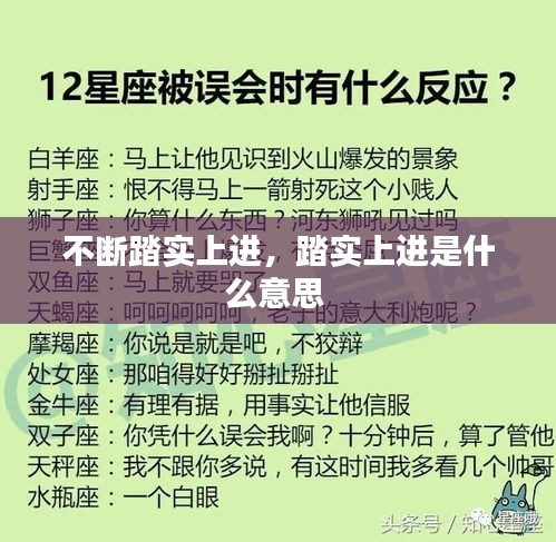 不断踏实上进，踏实上进是什么意思 