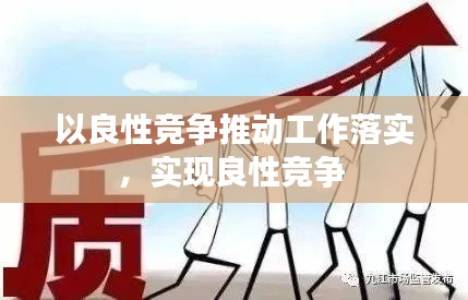 以良性竞争推动工作落实，实现良性竞争 