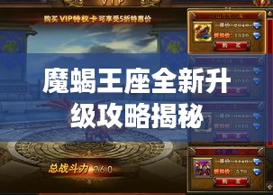 魔蝎王座全新升级攻略揭秘