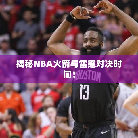 揭秘NBA火箭与雷霆对决时间！