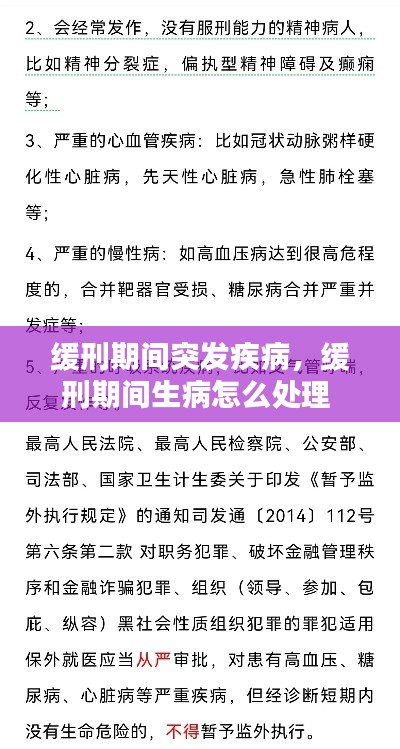 缓刑期间突发疾病，缓刑期间生病怎么处理 