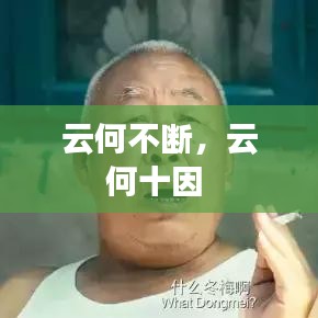 云何不断，云何十因 